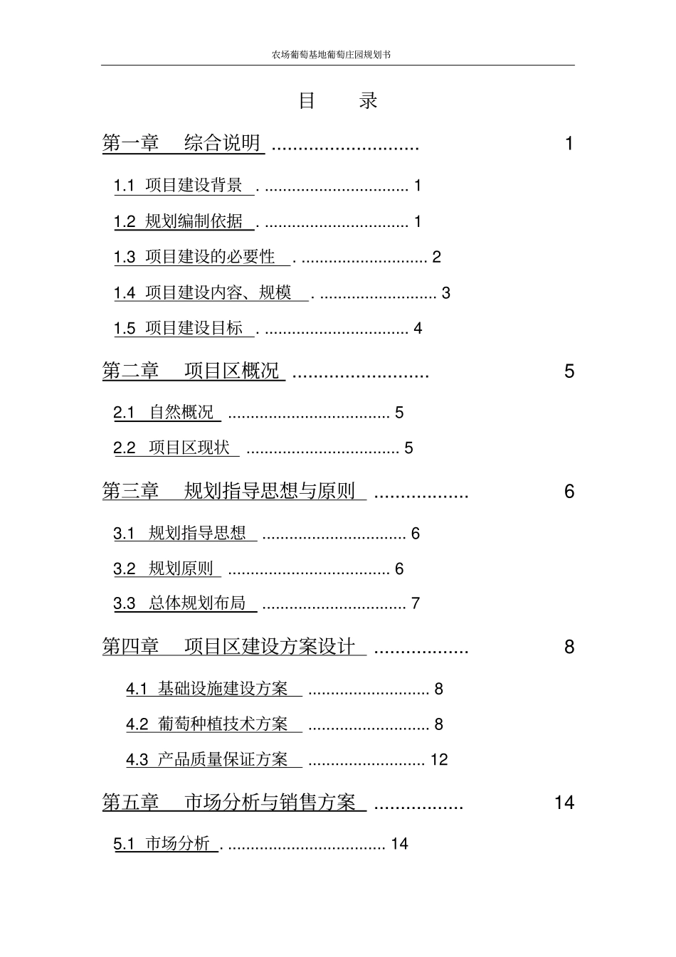 农场葡萄基地葡萄庄园规划书_第2页
