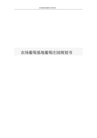 农场葡萄基地葡萄庄园规划书