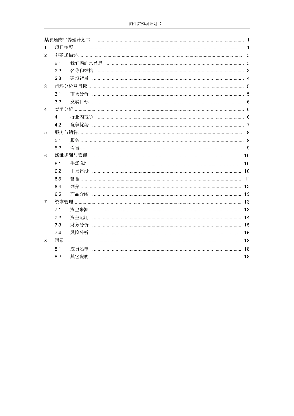 农场肉牛养殖计划书_第2页