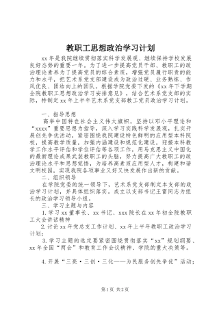 教职工思想政治学习计划 