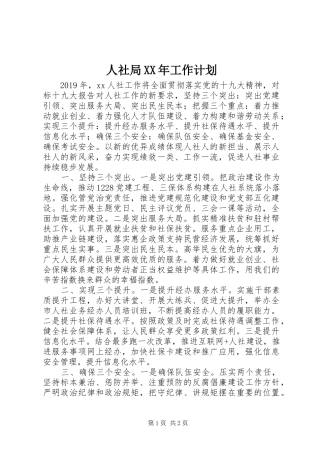 人社局XX年工作计划 