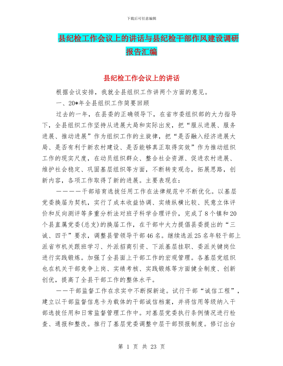 县纪检工作会议上的讲话与县纪检干部作风建设调研报告汇编_第1页