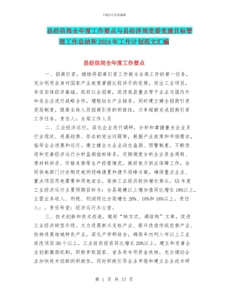 县经信局全年度工作要点与县经济局党委党建目标管理工作总结和2024年工作计划范文汇编