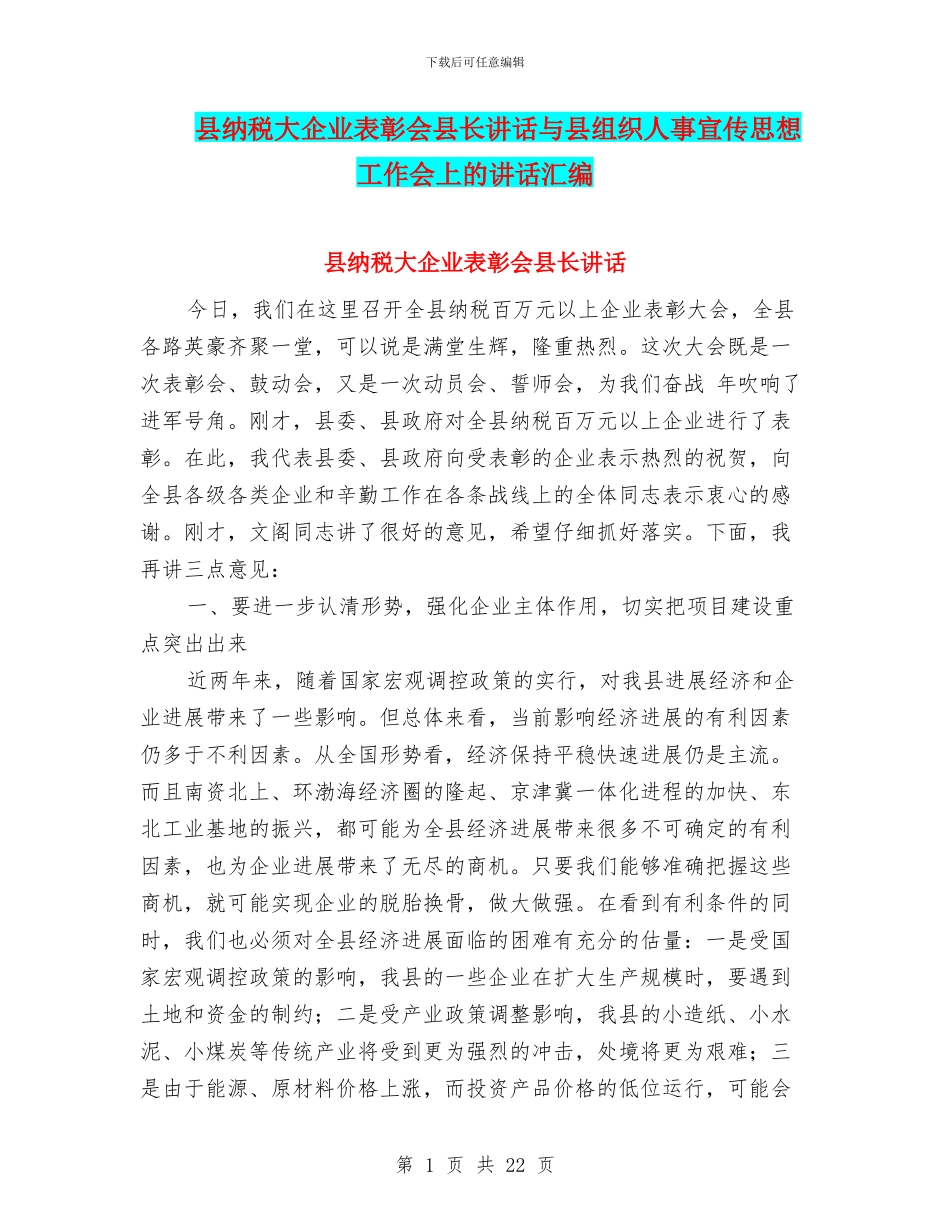 县纳税大企业表彰会县长讲话与县组织人事宣传思想工作会上的讲话汇编_第1页