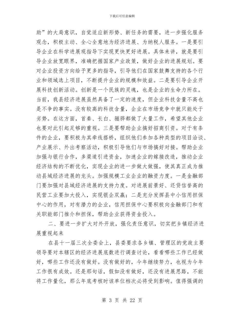 县纳税大企业表彰会县长讲话与县组织人事宣传思想工作会上的讲话汇编_第3页