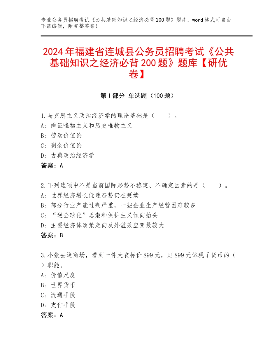 2024年福建省连城县公务员招聘考试《公共基础知识之经济必背200题》题库【研优卷】_第1页