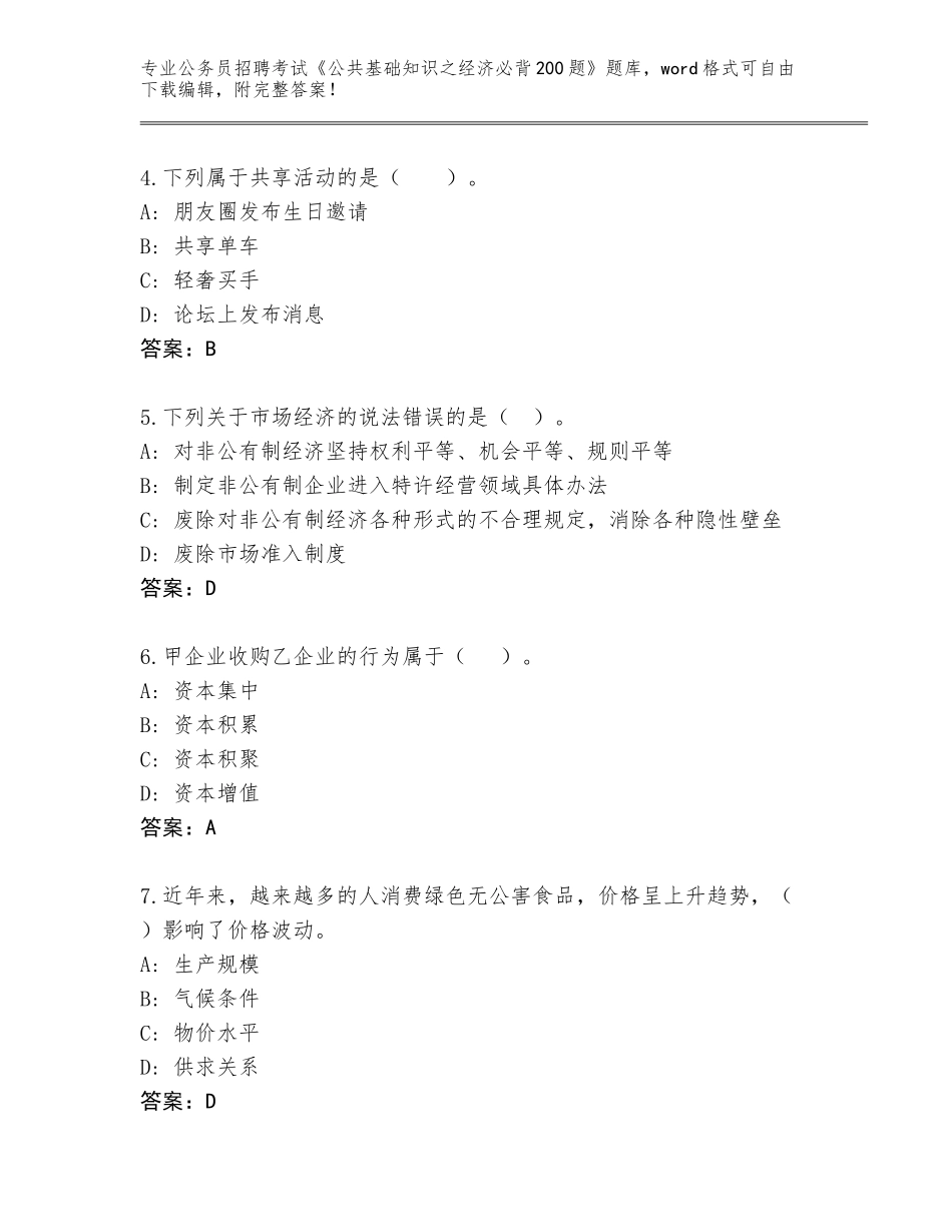 2024年福建省连城县公务员招聘考试《公共基础知识之经济必背200题》题库【研优卷】_第2页