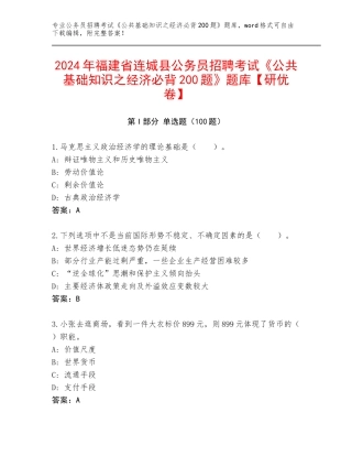 2024年福建省连城县公务员招聘考试《公共基础知识之经济必背200题》题库【研优卷】