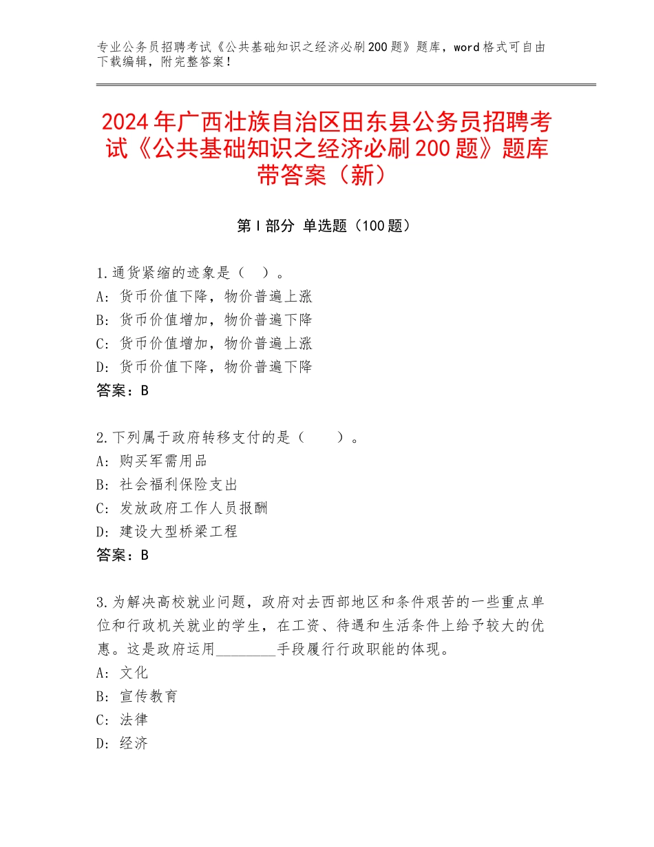 2024年广西壮族自治区田东县公务员招聘考试《公共基础知识之经济必刷200题》题库带答案（新）_第1页