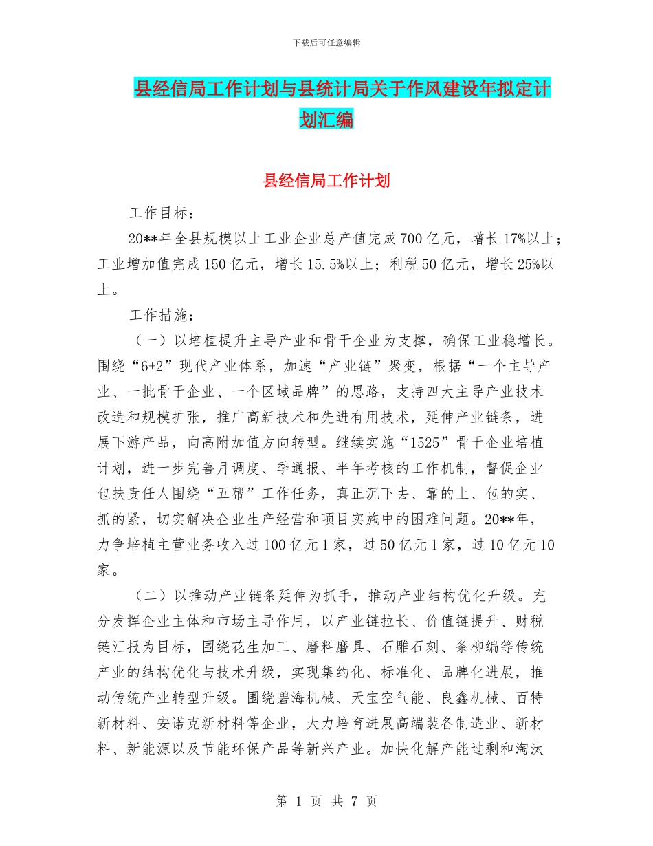 县经信局工作计划与县统计局关于作风建设年拟定计划汇编_第1页