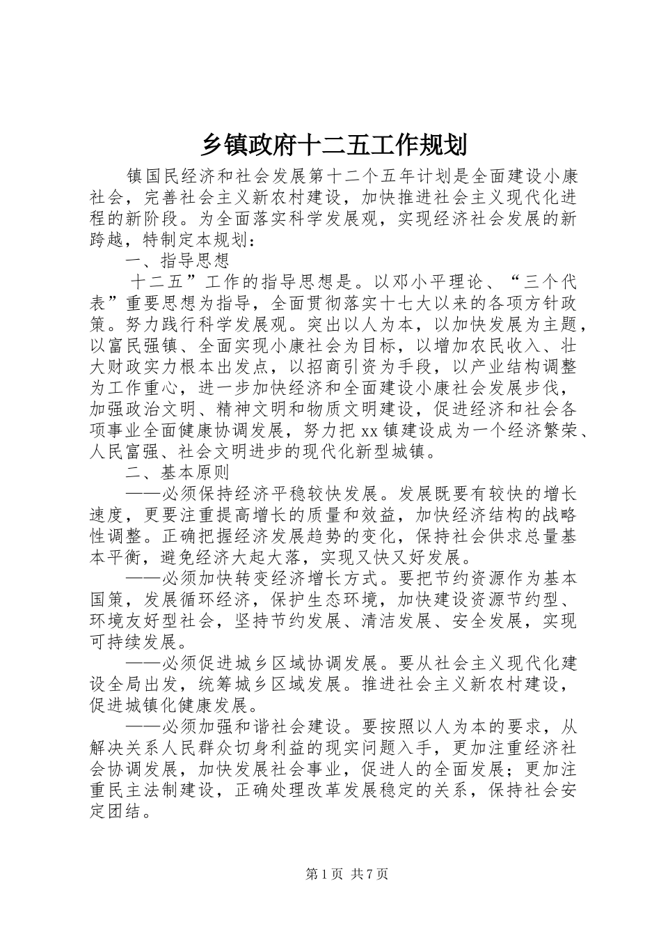 乡镇政府十二五工作规划 _第1页