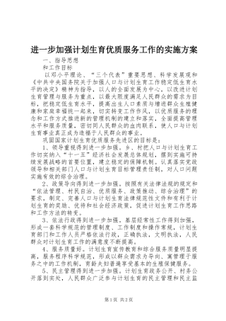 进一步加强计划生育优质服务工作的实施方案 
