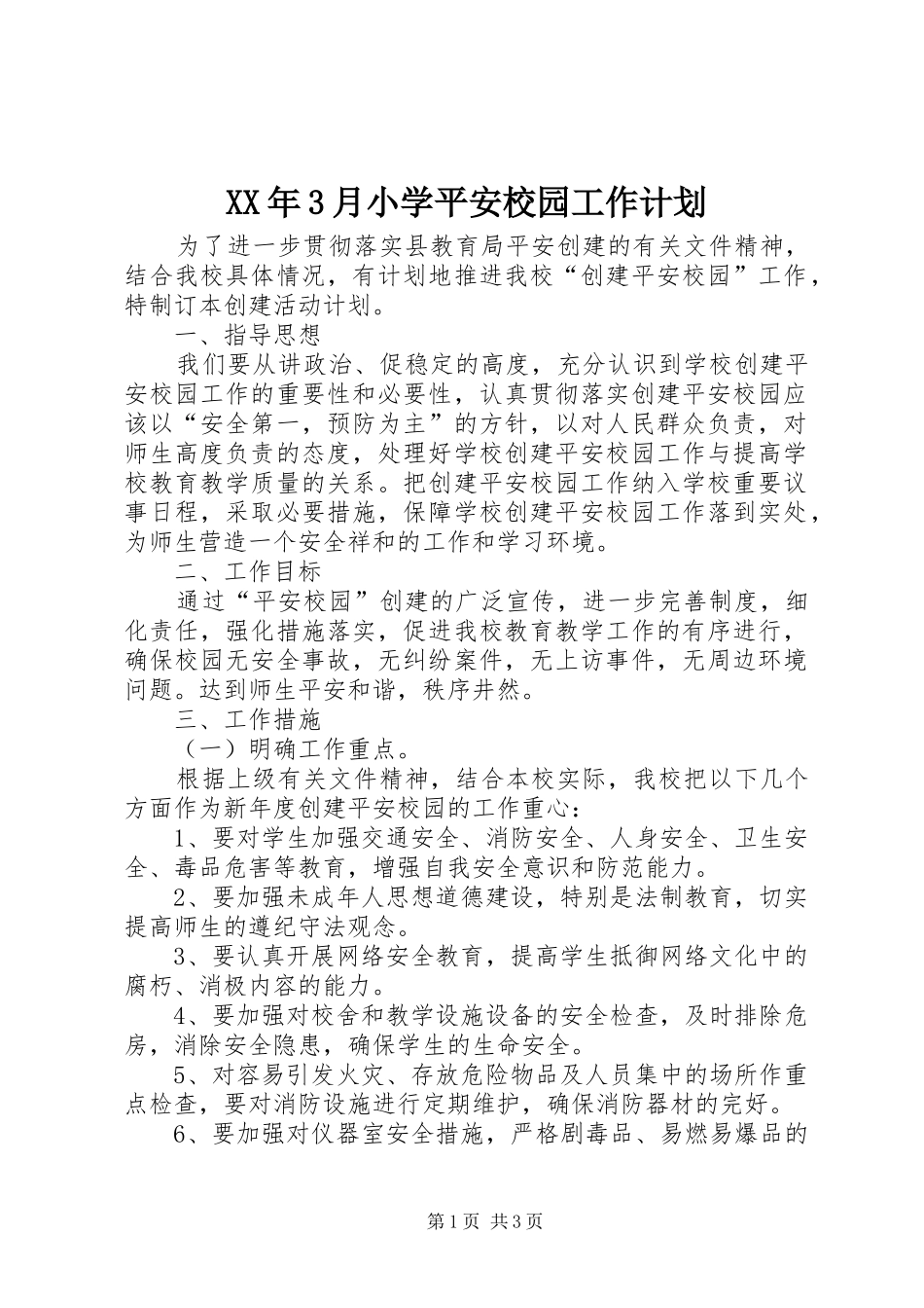 XX年3月小学平安校园工作计划_第1页