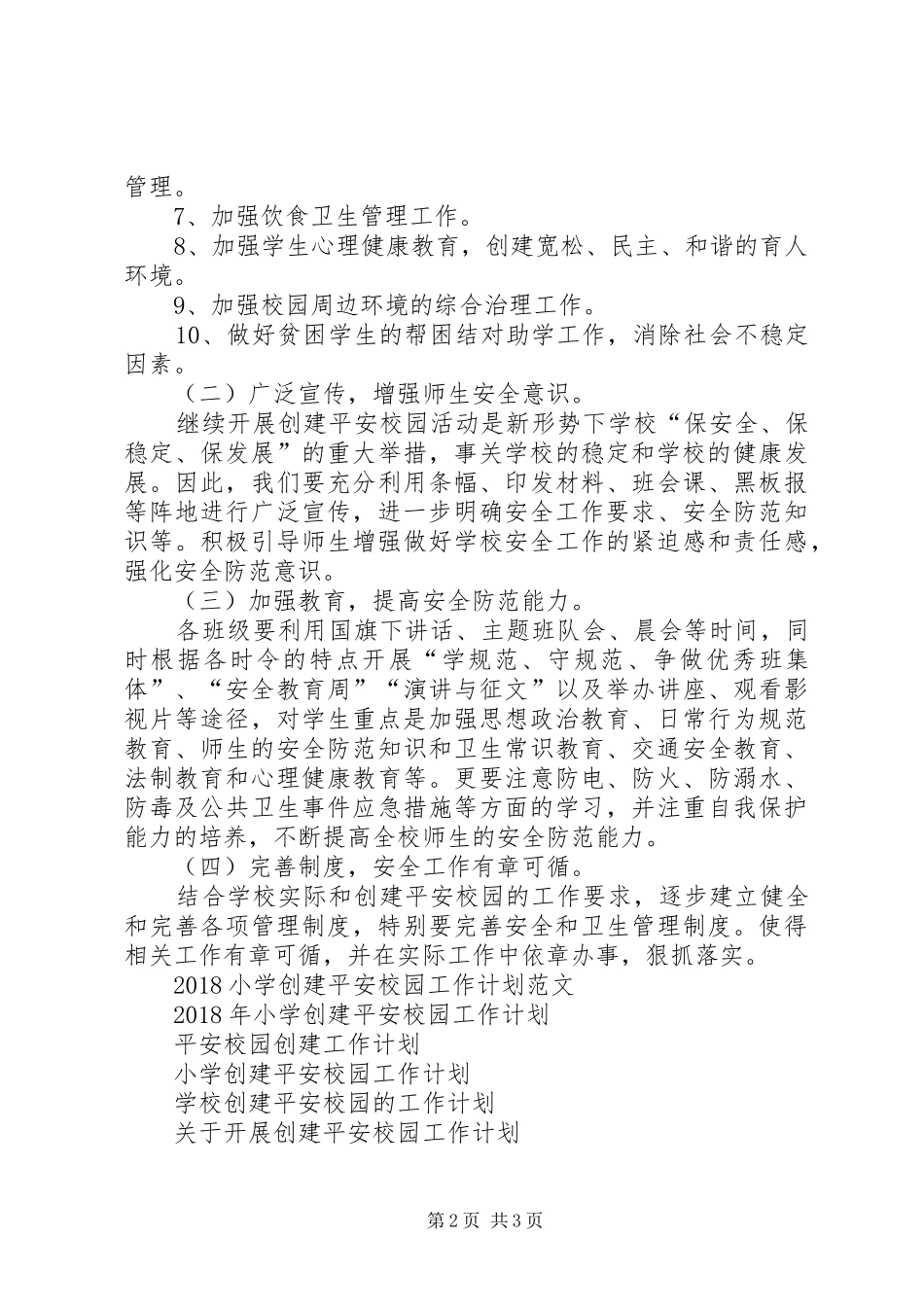 XX年3月小学平安校园工作计划_第2页