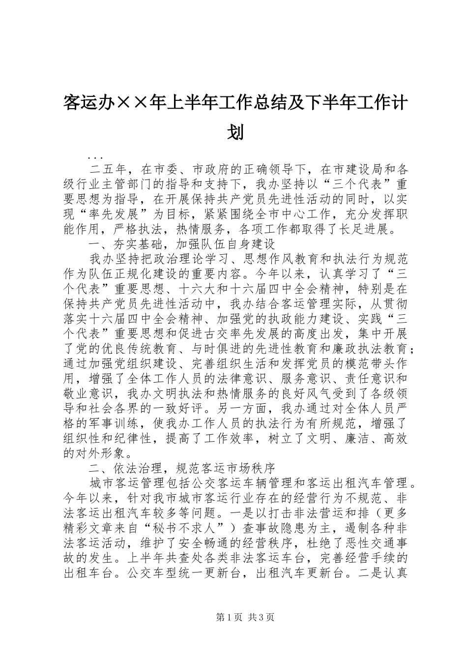 客运办××年上半年工作总结及下半年工作计划 _第1页