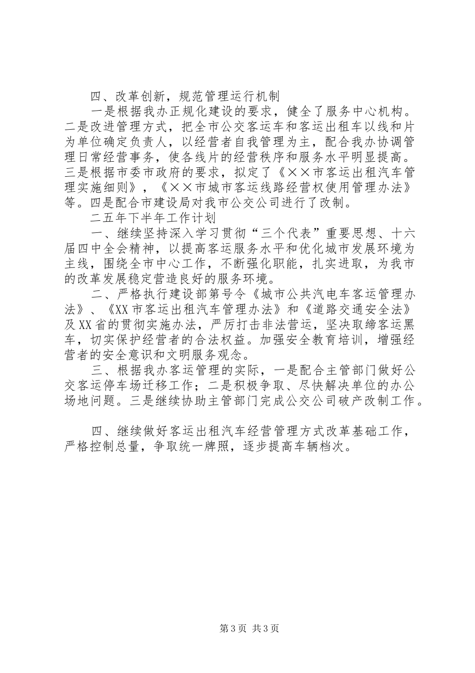 客运办××年上半年工作总结及下半年工作计划 _第3页
