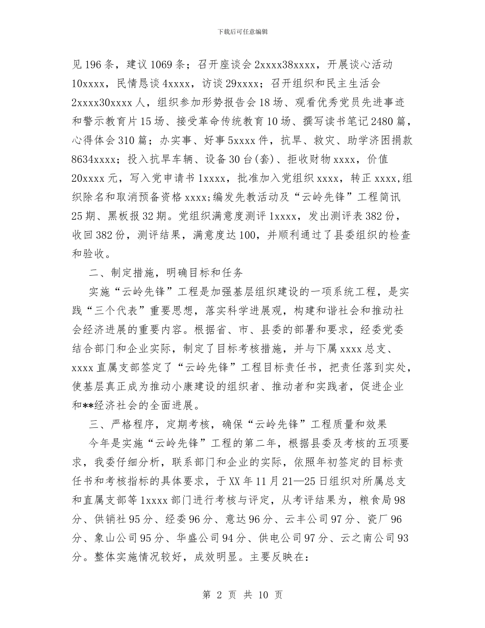 县经委党委2024年度云岭先锋工程工作总结与县经济普查技术总结汇编_第2页