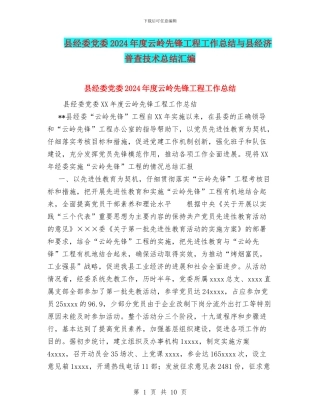 县经委党委2024年度云岭先锋工程工作总结与县经济普查技术总结汇编