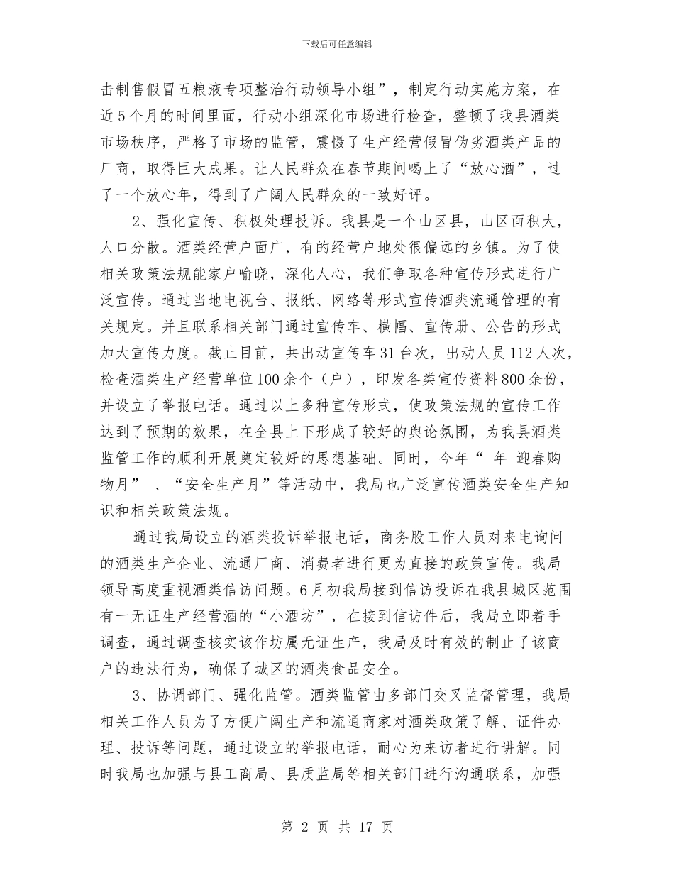 县经济商务局酒类管理工作总结与县经济局党委党建目标管理工作总结和2024年工作计划范文汇编_第2页