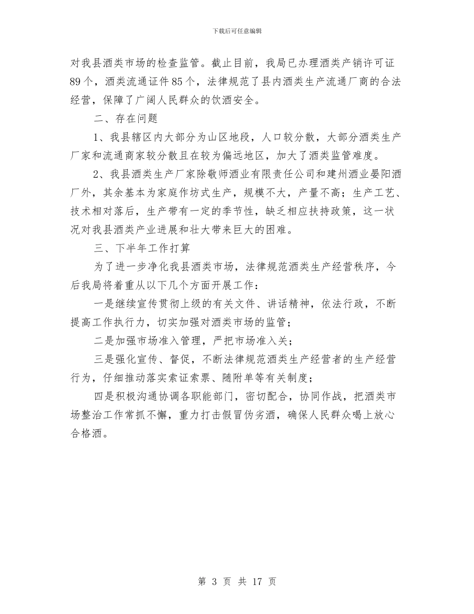 县经济商务局酒类管理工作总结与县经济局党委党建目标管理工作总结和2024年工作计划范文汇编_第3页