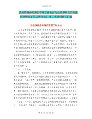 县经济商务局酒类管理工作总结与县经济局党委党建目标管理工作总结和2024年工作计划范文汇编
