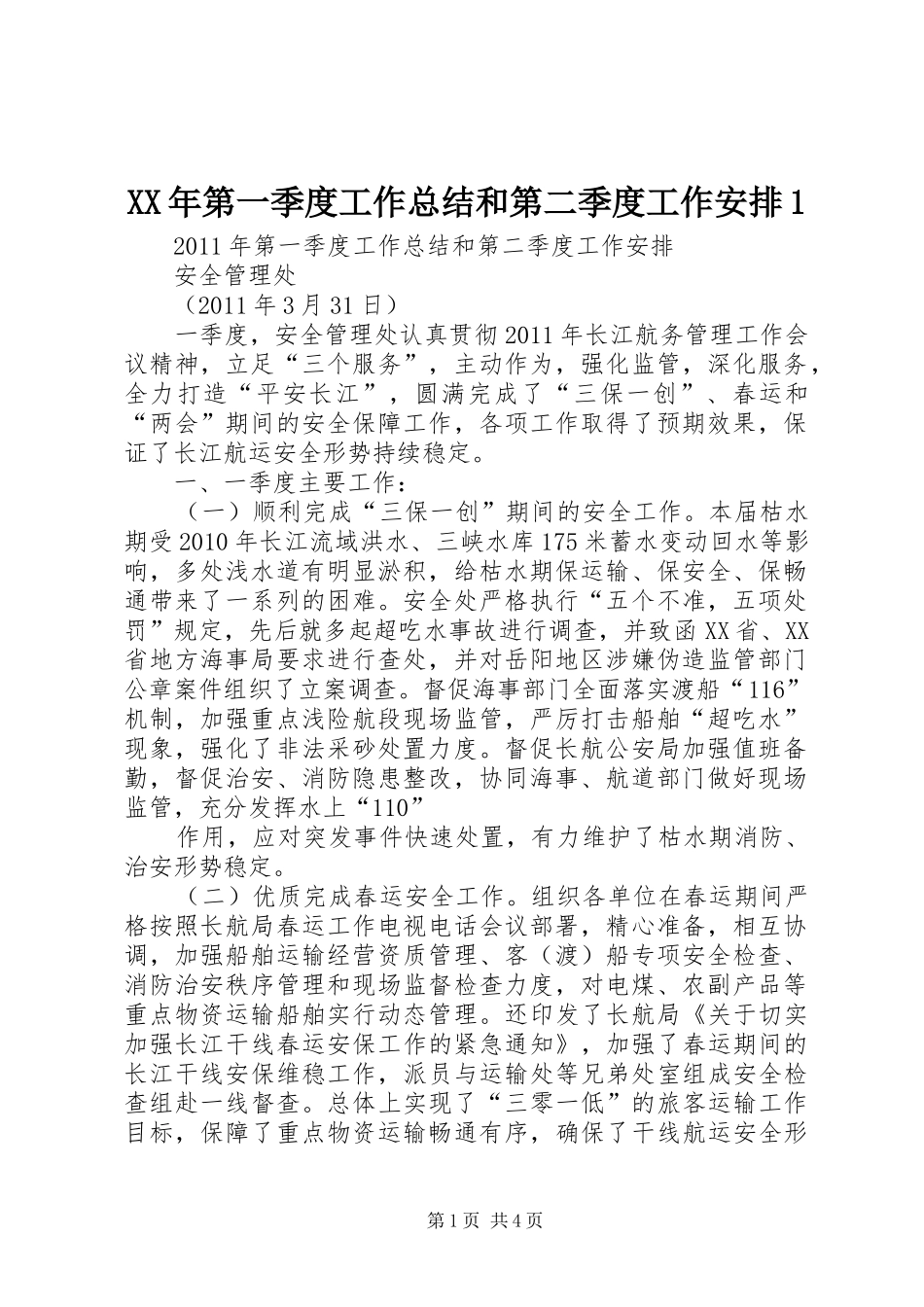 XX年第一季度工作总结和第二季度工作安排1 _第1页
