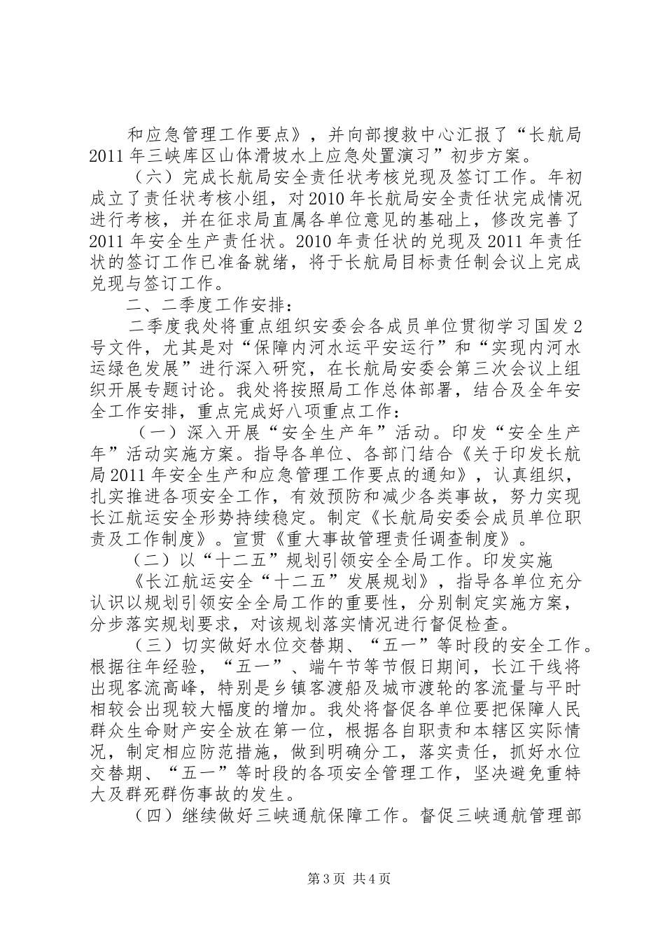 XX年第一季度工作总结和第二季度工作安排1 _第3页