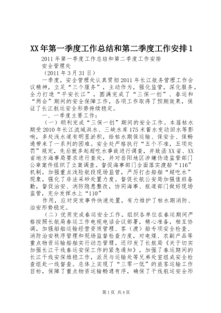 XX年第一季度工作总结和第二季度工作安排1 