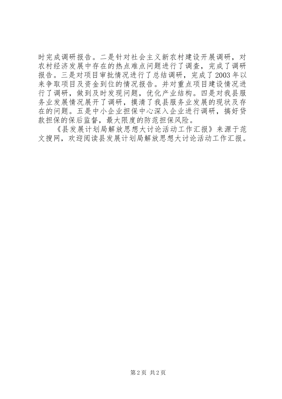 县发展计划局解放思想大讨论活动工作汇报 _第2页