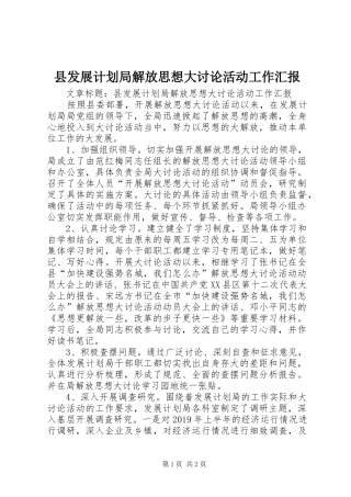 县发展计划局解放思想大讨论活动工作汇报 
