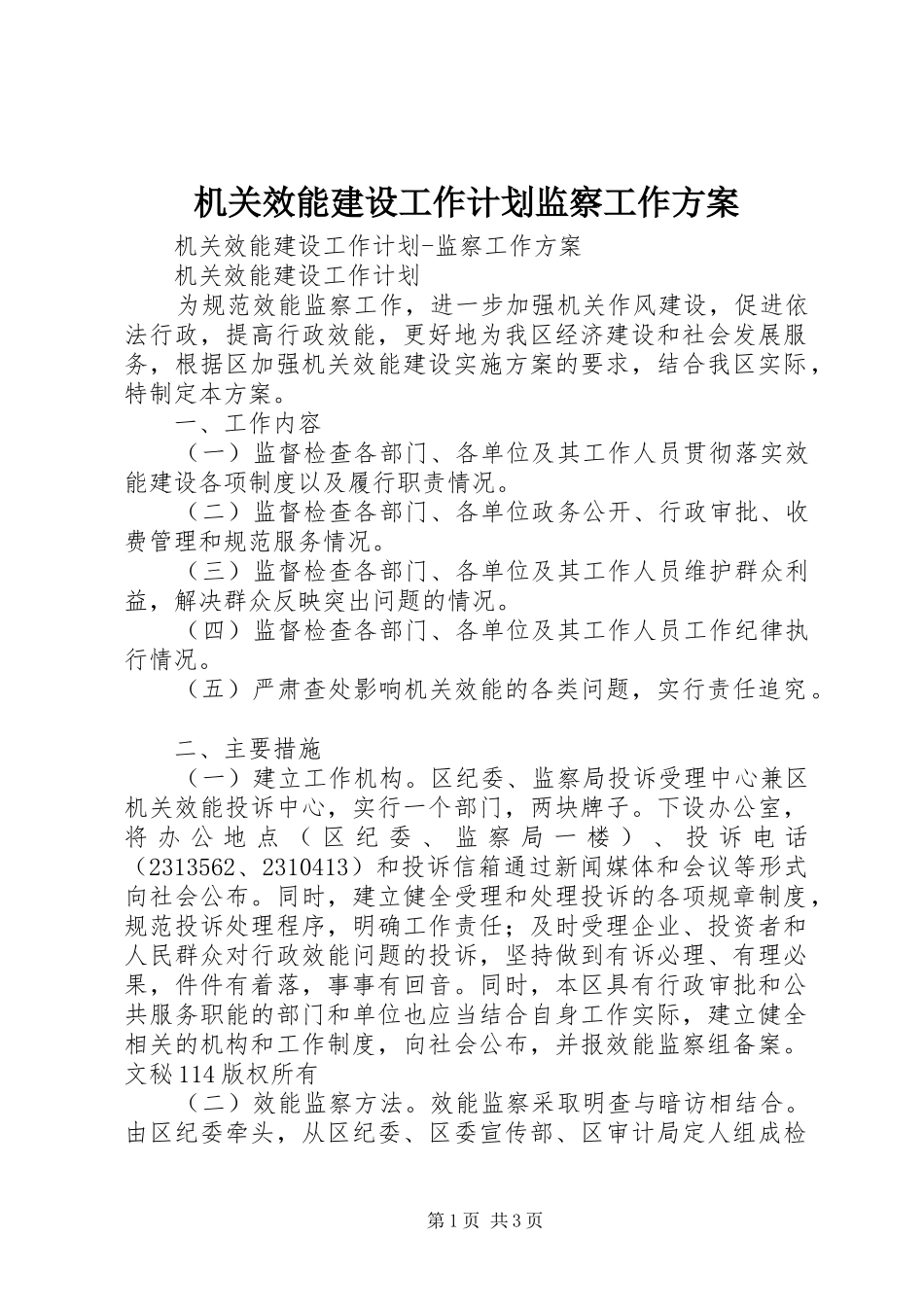 机关效能建设工作计划监察工作方案 _第1页