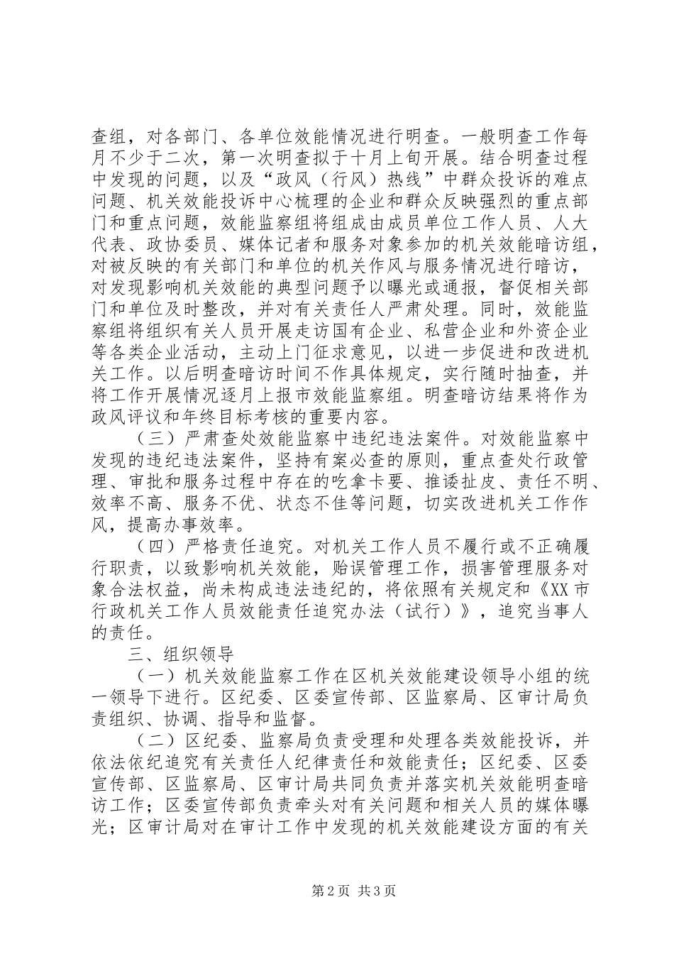 机关效能建设工作计划监察工作方案 _第2页