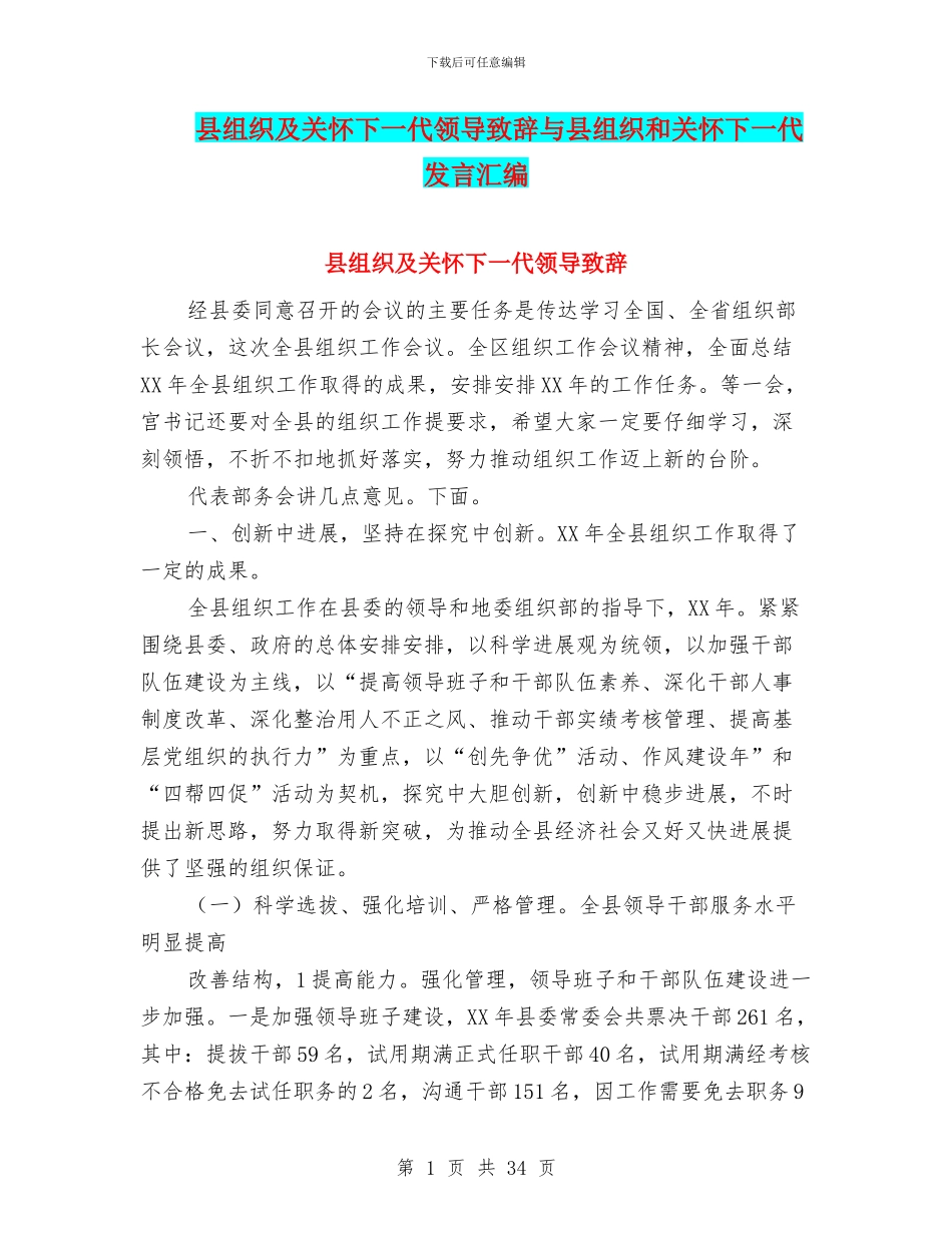 县组织及关心下一代领导致辞与县组织和关心下一代发言汇编_第1页