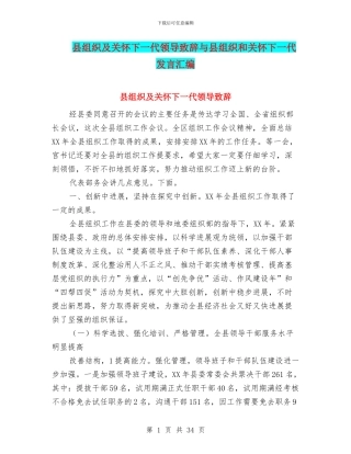 县组织及关心下一代领导致辞与县组织和关心下一代发言汇编