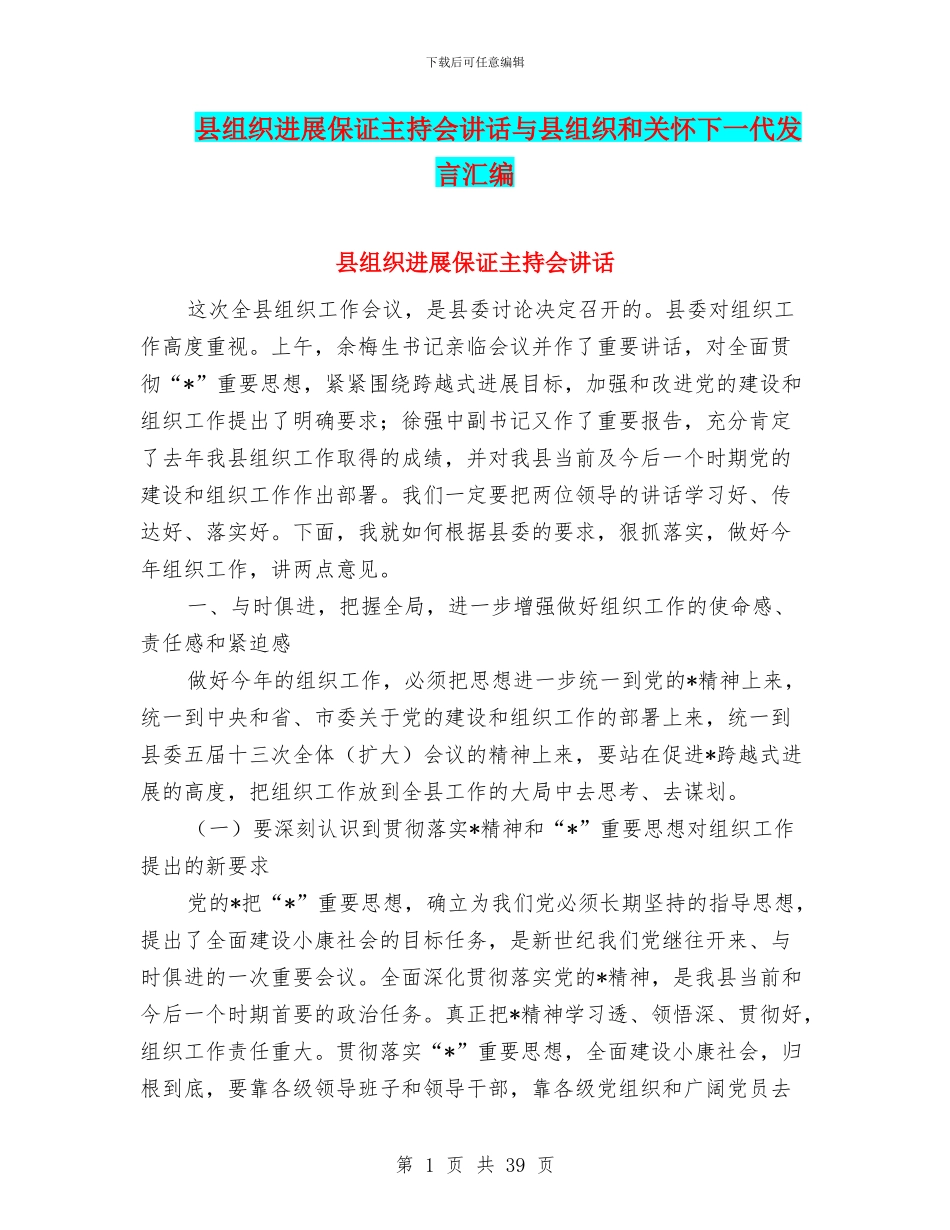县组织发展保证主持会讲话与县组织和关心下一代发言汇编_第1页