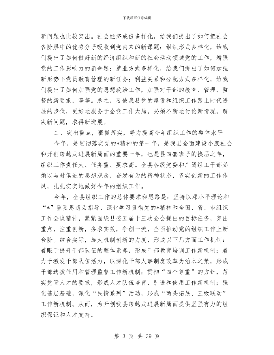 县组织发展保证主持会讲话与县组织和关心下一代发言汇编_第3页