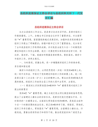县组织发展保证主持会讲话与县组织和关心下一代发言汇编