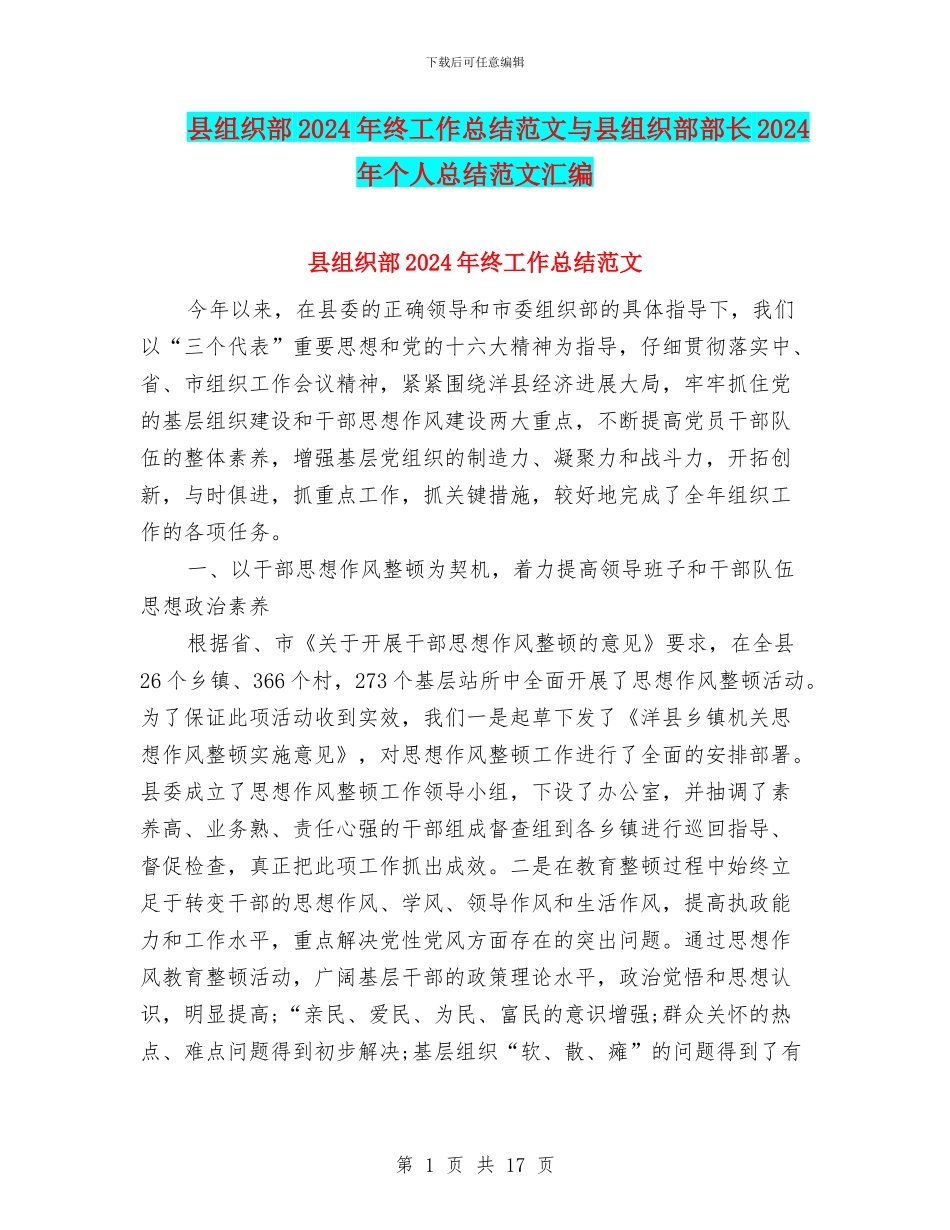 县组织部2024年终工作总结范文与县组织部部长2024年个人总结范文汇编_第1页