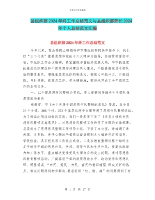 县组织部2024年终工作总结范文与县组织部部长2024年个人总结范文汇编