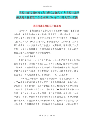 县经济商务局纠风工作总结与县经济局党委党建目标管理工作总结和2024年工作计划范文汇编