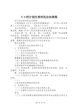 ××村计划生育村民自治章程 