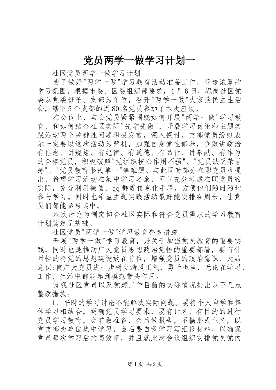 党员两学一做学习计划一 _第1页