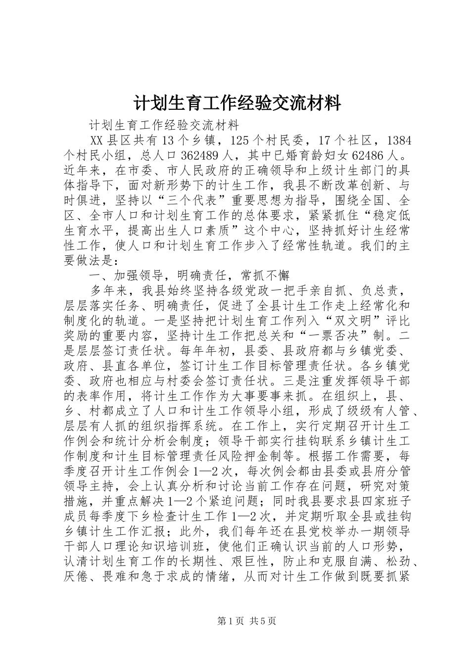 计划生育工作经验交流材料 _第1页