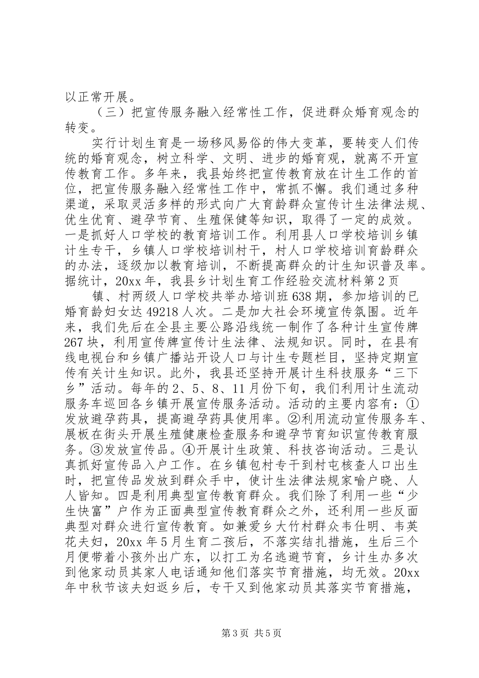 计划生育工作经验交流材料 _第3页