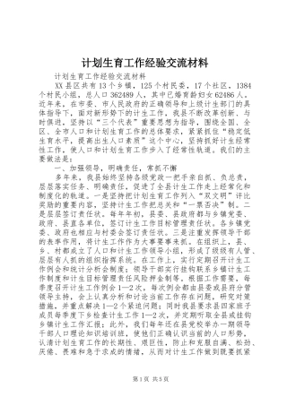 计划生育工作经验交流材料 