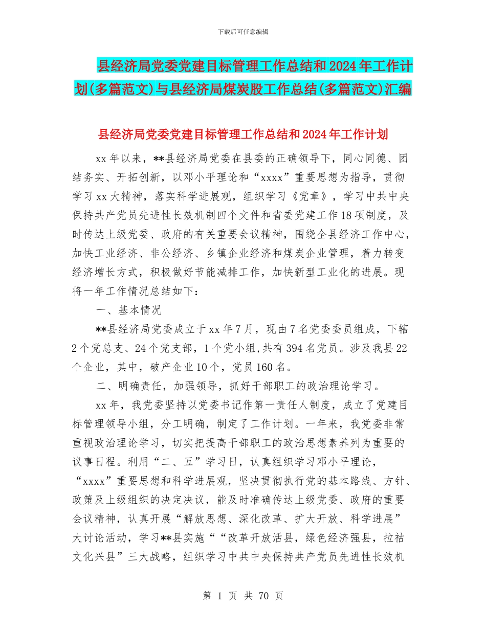 县经济局党委党建目标管理工作总结和2024年工作计划与县经济局煤炭股工作总结(多篇范文)汇编_第1页