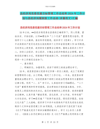 县经济局党委党建目标管理工作总结和2024年工作计划与县经济局煤炭股工作总结汇编