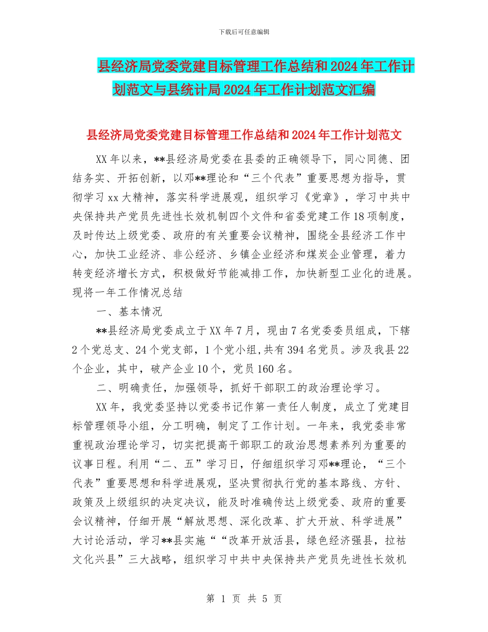 县经济局党委党建目标管理工作总结和2024年工作计划范文与县统计局2024年工作计划范文汇编_第1页