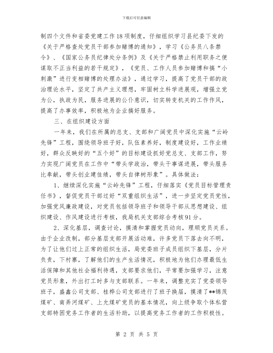 县经济局党委党建目标管理工作总结和2024年工作计划范文与县统计局2024年工作计划范文汇编_第2页