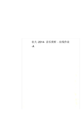 农大-201音乐赏析-在线作业-A